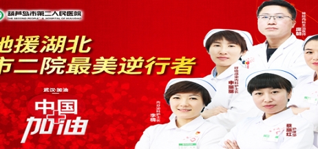 湖北告急，千里馳援！葫蘆島市第二人民醫(yī)院馳援湖北醫(yī)療隊出征！