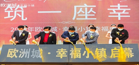 全城共鑒！歐洲城·幸福小鎮(zhèn)發(fā)布會(huì)圓滿成功！
