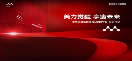 熱烈慶祝美全逆齡抗衰美容（減重）中心盛大開業(yè)！
