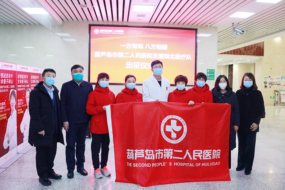 湖北告急，千里馳援！葫蘆島市第二人民醫(yī)院馳援湖北醫(yī)療隊出征！(圖2)