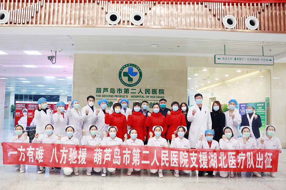 湖北告急，千里馳援！葫蘆島市第二人民醫(yī)院馳援湖北醫(yī)療隊出征！(圖3)