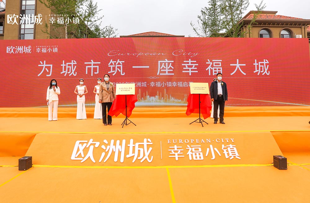 全城共鑒！歐洲城·幸福小鎮(zhèn)發(fā)布會(huì)圓滿成功！(圖11)