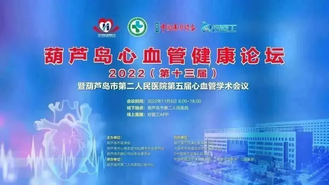 葫蘆島心血管健康論壇?2022｜創(chuàng)新驅(qū)動(dòng)發(fā)展，不斷提升心血管疾病救治能力(圖1)
