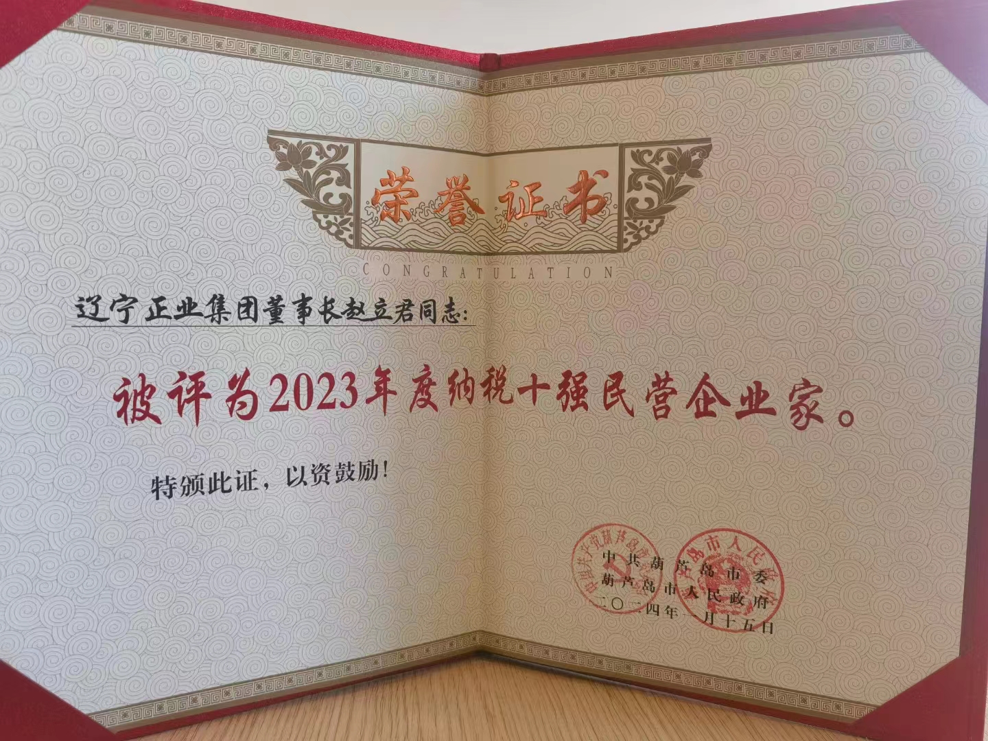 《全市民營(yíng)經(jīng)濟(jì)大會(huì)》暨2023年度民營(yíng)企業(yè)納稅十強(qiáng)表彰大會(huì)在葫蘆島市文化宮隆重召開(kāi)，董事長(zhǎng)趙立君先生代表集團(tuán)上臺(tái)領(lǐng)獎(jiǎng)(圖6)